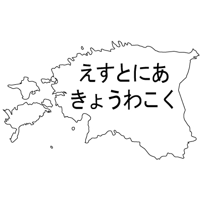 エストニア共和国無料フリーイラスト｜ひらがな(白)